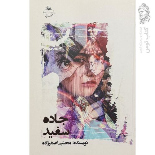 کتاب جاده سفید اثر مجتبی اصغرزاده نشر آفتاب اندیشه