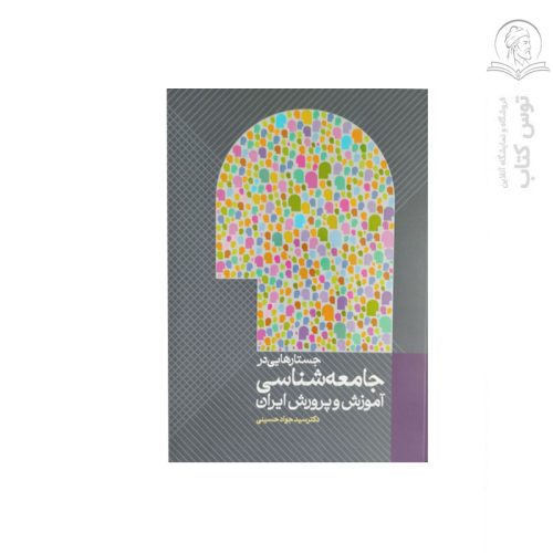 کتاب جستارهایی در جامعه شناسی آموزش و پرورش ایران اثر سید جواد حسینی نشر عابد