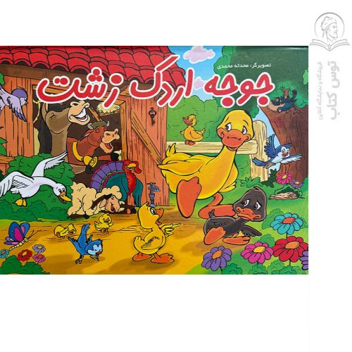 کتاب سه بعدی جوجه اردک زشت اثر محدثه محمدی نشر لیدا