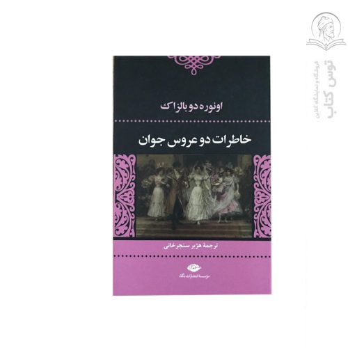 کتاب خاطرات دو عروس جوان اثر اونوره دو بالزاک نشر نگاه
