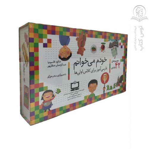 کتاب مجموعه خودم می خوانم اثر شکوه قاسم نیا و عبدالرحمن صفاپور نشر افق 42 جلدی