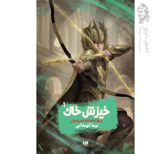 کتاب پنج گانه پادشاهی جهان (خیزش خاک) جلد اول اثر نیما کهندانی نشر ویدا