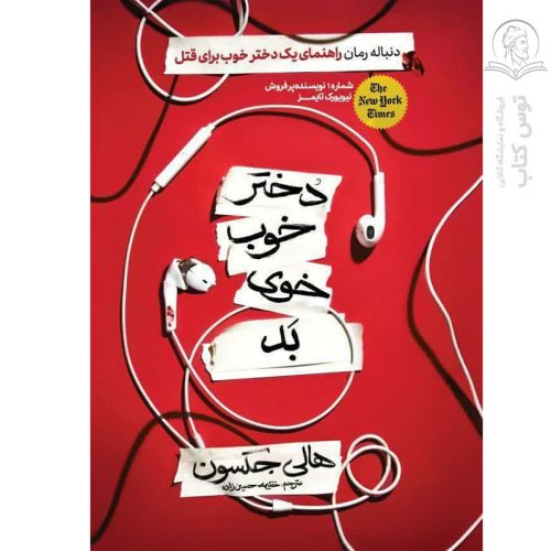 کتاب دختر خوب خوی بد اثر هالی جکسون نشر کلاه فرهنگی