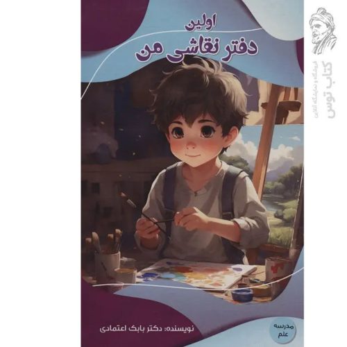 کتاب اولین دفتر نقاشی من اثر دکتر بابک اعتمادی نشر پیام عدالت