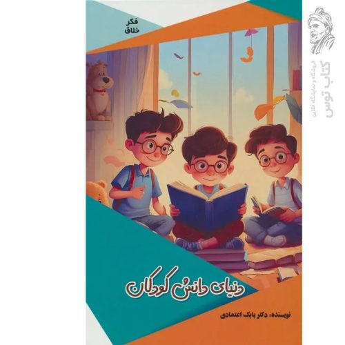 کتاب دنیای دانش کودکان اثر دکتر بابک اعتمادی نشر پیام عدالت