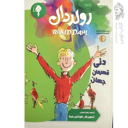 کتاب دنی قهرمان جهان اثر رولد دال نشر نوید حکمت
