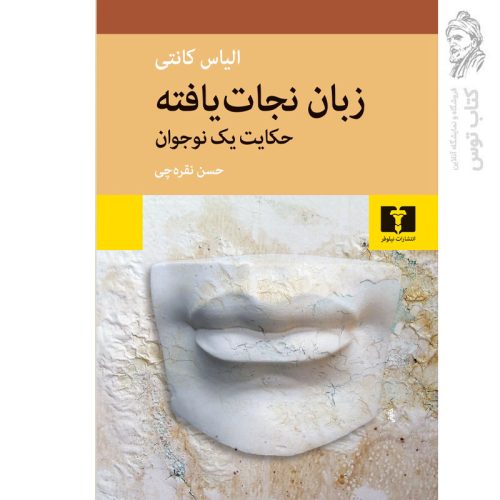 کتاب زبان نجات یافته اثر الیاس کانتی نشر نیلوفر