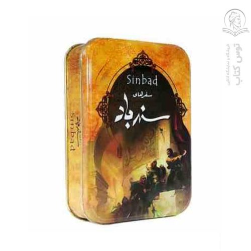 کتاب سفرهای سندباد اثر عبداللطیف تسوجی نشر سپاس (جعبه فلزی) (گالینگور)