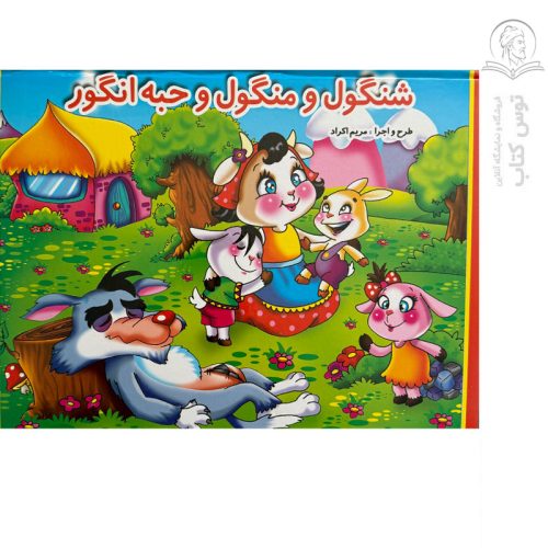 کتاب سه بعدی شنگول و منگول و حبه انگور اثر مریم اکراد نشر لیدا