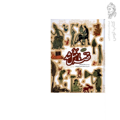 کتاب قصه ما مثل شد (جلد های اول تا پنجم) اثر محمد میر کیانی نشر به نشر (جیبی)