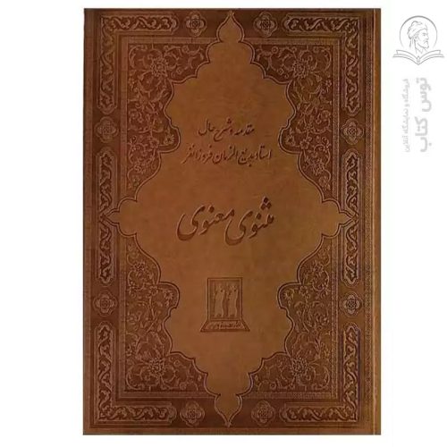 کتاب مثنوی معنوی (طرح چرم - قابدار) نشر بدرقه جاویدان