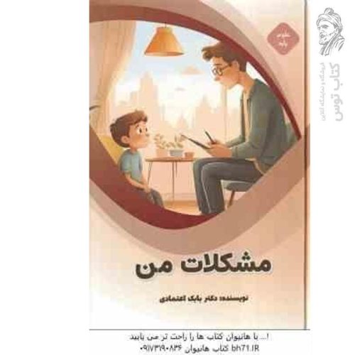 کتاب مشکلات من اثر دکتر بابک اعتمادی نشر پیام عدالت