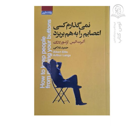 کتاب کتاب نمی گذارم کسی اعصابم را به هم بریزد اثر آلبرت الیس نشر آتیسا