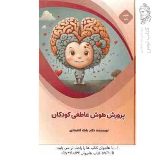کتاب پرورش هوش عاطفی کودکان اثر دکتر بابک اعتمادی نشر پیام عدالت