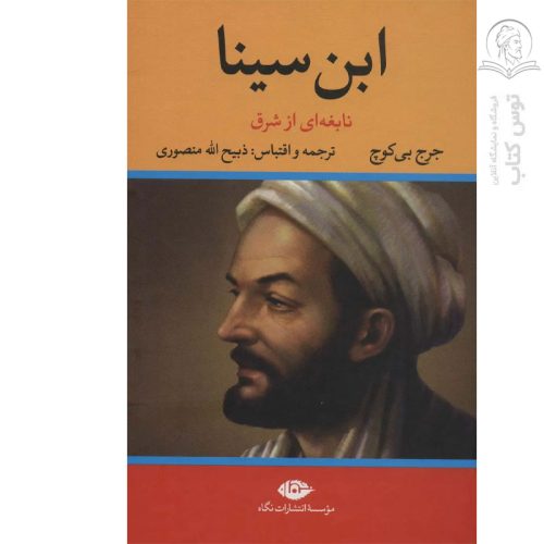 کتاب ابن سینا نابغه ای از شرق اثر جورج پی بادی گوچ نشر نگاه (گالینگور)