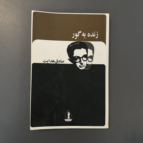کتاب زنده به گور اثر صادق هدایت نشر بدرقه جاویدان (دست دوم)