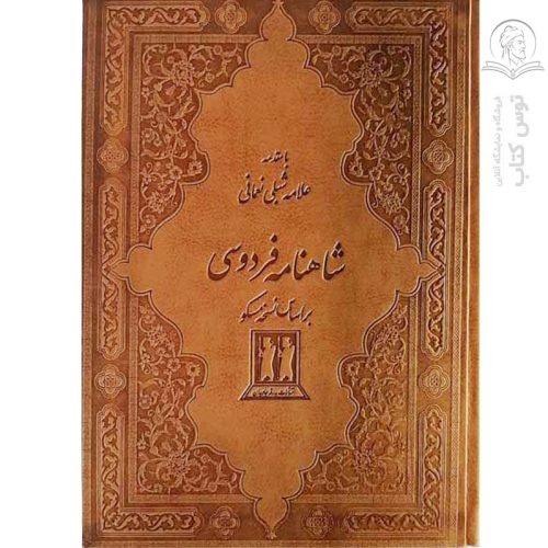 کتاب شاهنامه فردوسی (طرح چرم - قابدار) نشر بدرقه جاویدان