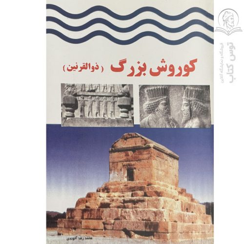 کتاب کوروش بزرگ (ذوالقرنین) محمدرضا آخوندی نشر آرمان خرد