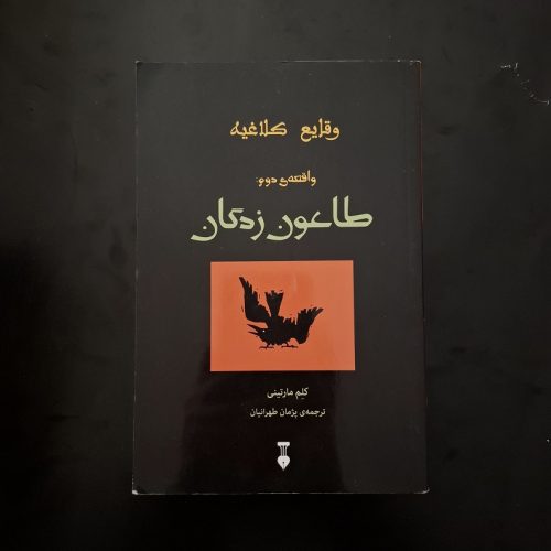 کتاب طاعون زدگان اثر کلم مارتینی نشر نو (دست دوم)