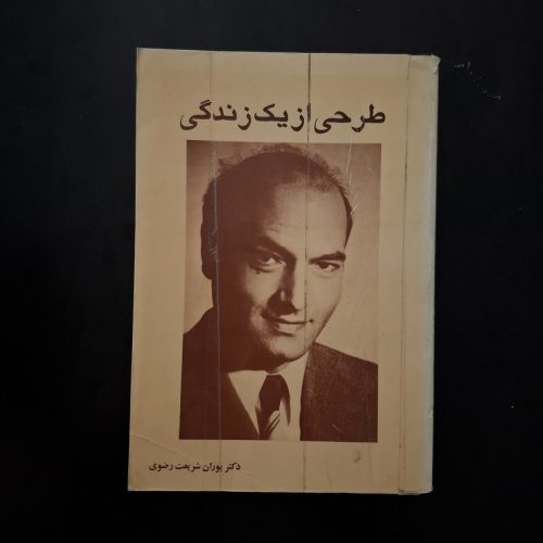 کتاب طرحی از یک زندگی اثر دکتر بوران شریعت رضوی نشر چاپخش (دست دوم)