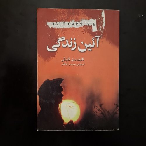 کتاب آئین زندگی اثر دیل کارنگی نشر بدرقه جاویدان (دست دوم)