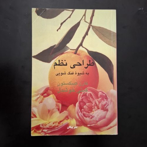 کتاب طراحی نظم اثر کارن کینگستون نشر پیکان (دست دوم)