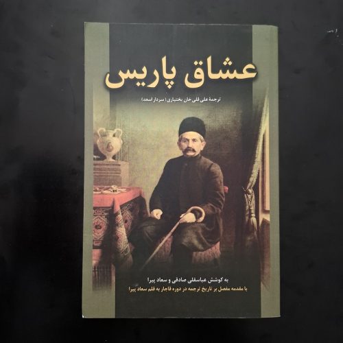 کتاب عشاق پاریس اثر عباسقلی صادقی نشر تاریخ ایران (دست دوم)
