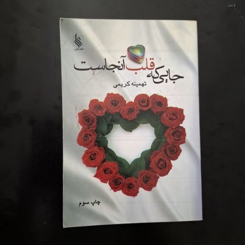 کتاب جایی که قلب آنجاست اثر تهمینه کریمی نشر علی (دست دوم)