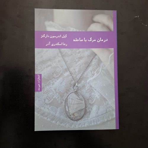 کتاب درمان مرگ با صاعقه اثر گیل اندرسون دارگتز نشر هیرمند (دست دوم)