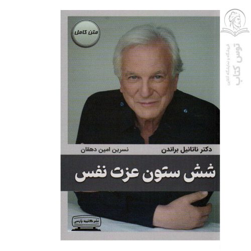 کتاب شش ستون عزت نفس اثر ناتانیل براندن نشر کتیبه پارسی