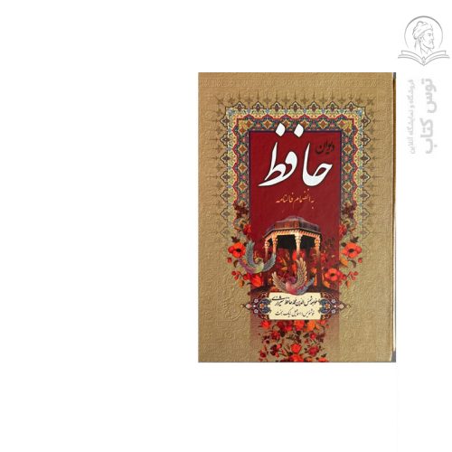 کتاب دیوان حافظ اثر خواجه شمس الدین محمد حافظ شیرازی نشر گلی (قابدار ، گالینگور)