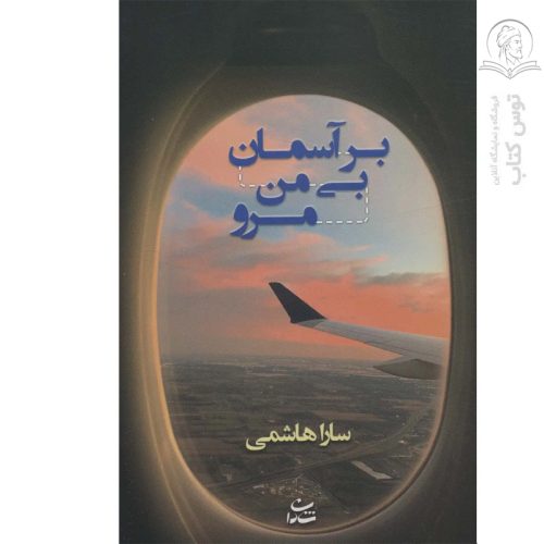 کتاب بر آسمان بی من مرو اثر سارا هاشمی نشر شادان