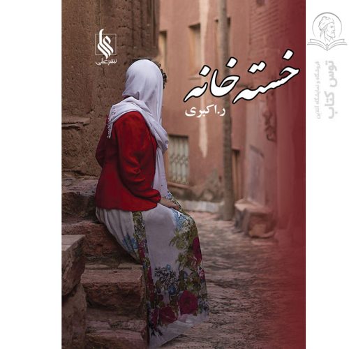 کتاب خسته خانه اثر ر.اکبری نشر علی