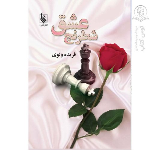 کتاب شطرنج عشق اثر فریده ولوی نشر علی
