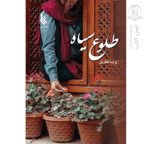 کتاب طلوع سیاه اثر پریسا غفاری نشر علی