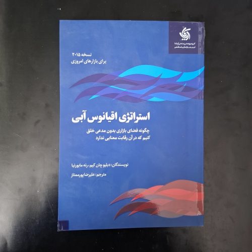 کتاب استراتژی اقیانوس آبی اثر دبلیو چان کیم نشر آریانا قلم (دست دوم)