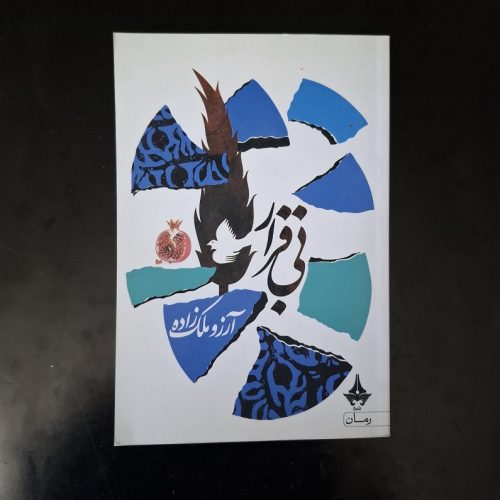 کتاب بی قرار اثر آرزو ملک زاده نشر آراسپ (دست دوم)