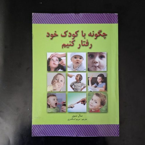 کتاب چگونه با کودک خود رفتار کنیم اثر سال سیور نشر لیدا (دست دوم)