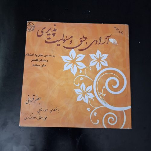 کتاب آزادی، عشق و مسئولیت پذیری اثر جعفر قربانی نشر فراانگیزش (دست دوم)