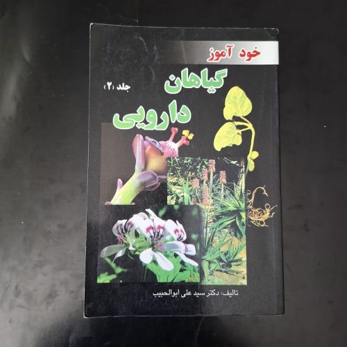 کتاب خودآموز گیاهان دارویی 2 اثر دکتر سیدعلی ابوالحبیب نشر سیدعلی ابوالحبیب (دست دوم)