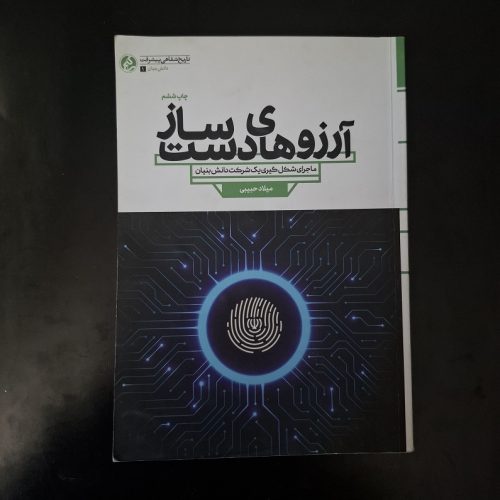 کتاب آرزوهای دست ساز اثر میلاد حبیبی نشر راه یار (دست دوم)
