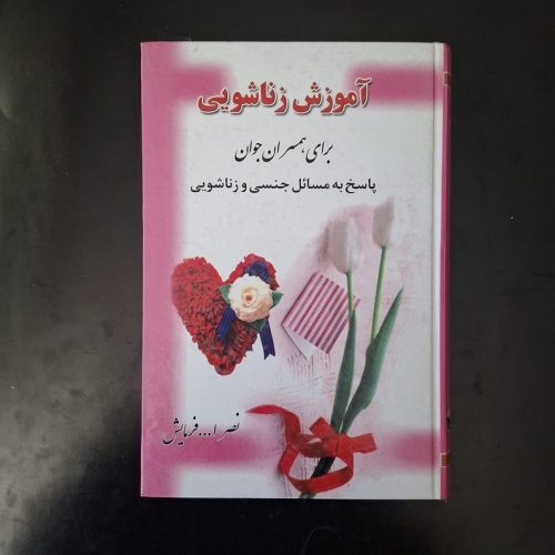 کتاب آموزش زناشویی برای همسران جوان اثر نصرالله فرمایش نشر باربد (دست دوم)