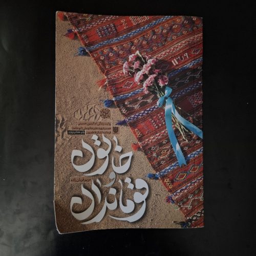 کتاب خاتون و قوماندان اثر مریم قربان زاده نشر ستاره ها (دست دوم)