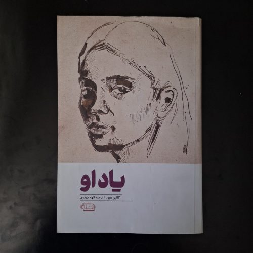 کتاب یاد او اثر کالین هوور نشر آنجا (دست دوم)