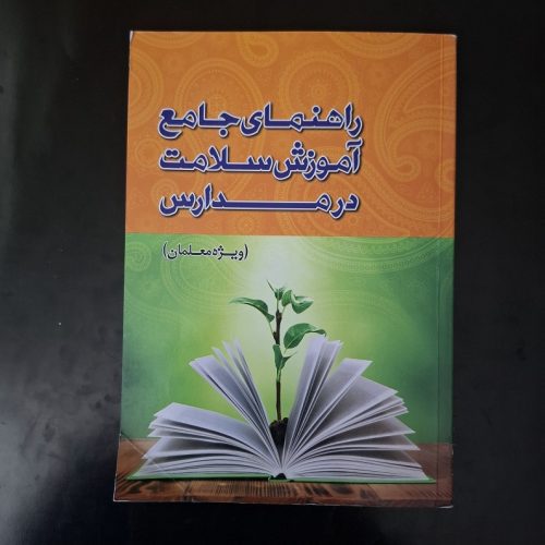 کتاب راهنمای جامع آموزش سلامت در مدارس اثر نوید شریفی نشر پارسای سلامت (دست دوم)
