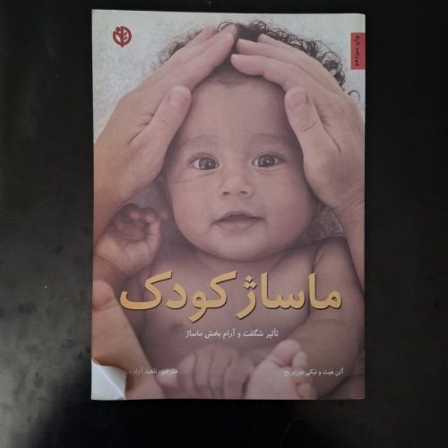 کتاب ماساژ کودک اثر آلن هیث نشر کتابهای دانه (دست دوم)