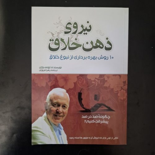 کتاب نیروی ذهن خلاق اثر تونی بازان نشر بو کتاب (دست دوم)