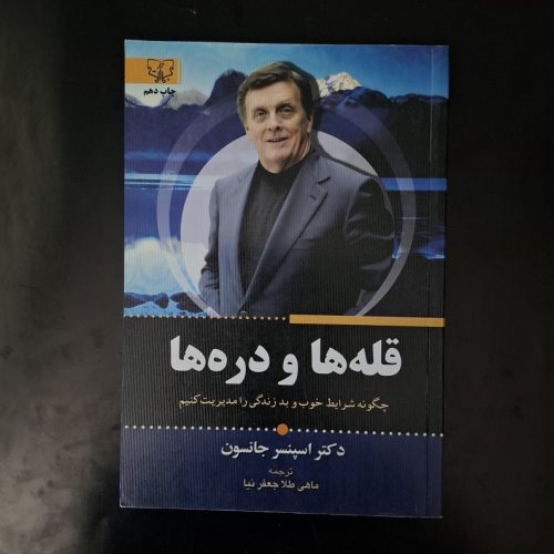 کتاب قله ها و دره ها چگونه شرایط خوب و بد زندگی را مدیریت کنیم اثر دکتر اسپنسر جانسون نشر آثار برات (دست دوم)
