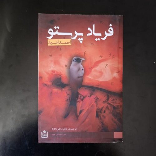 کتاب فریاد پرستو اثر احمد امید نشر فروزش (دست دوم)