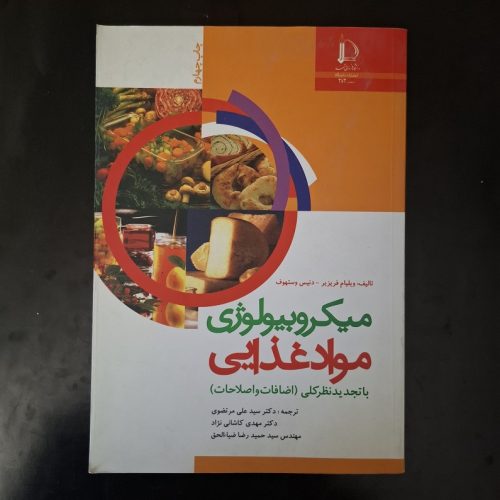 کتاب میکروبیولوژی موادغذایی اثر ویلیام فریزر نشر دانشگاه (دست دوم)